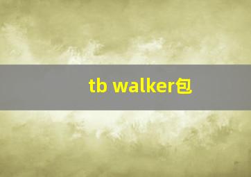 tb walker包